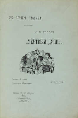 [Агин А.] Сто четыре рисунка к поэме Н.В. Гоголя «Мертвые души»/Рис. А. Агин; грав. Бернардский. 3-е изд. СПб. 1892.